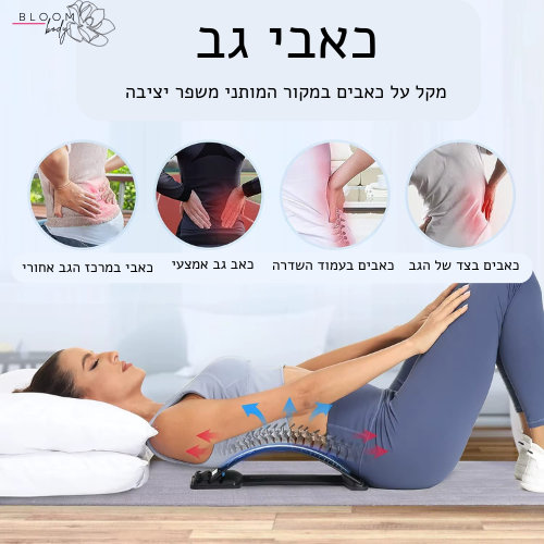 מכשיר שחרור ותמיכה לגב מבית Bloom Body