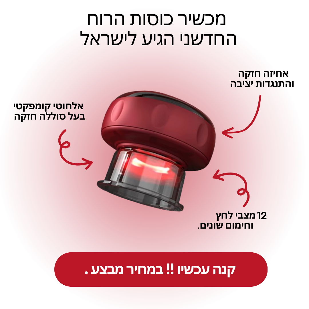 מכשיר כוסות הרוח החשמלי